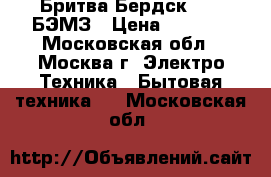  Бритва Бердск 3232 БЭМЗ › Цена ­ 1 199 - Московская обл., Москва г. Электро-Техника » Бытовая техника   . Московская обл.